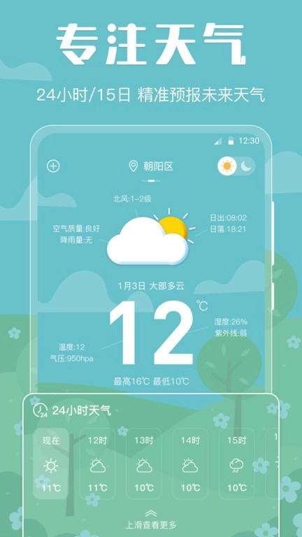 晴天天气预报截图1