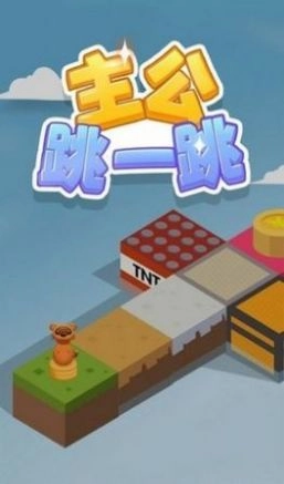 主公跳一跳图1