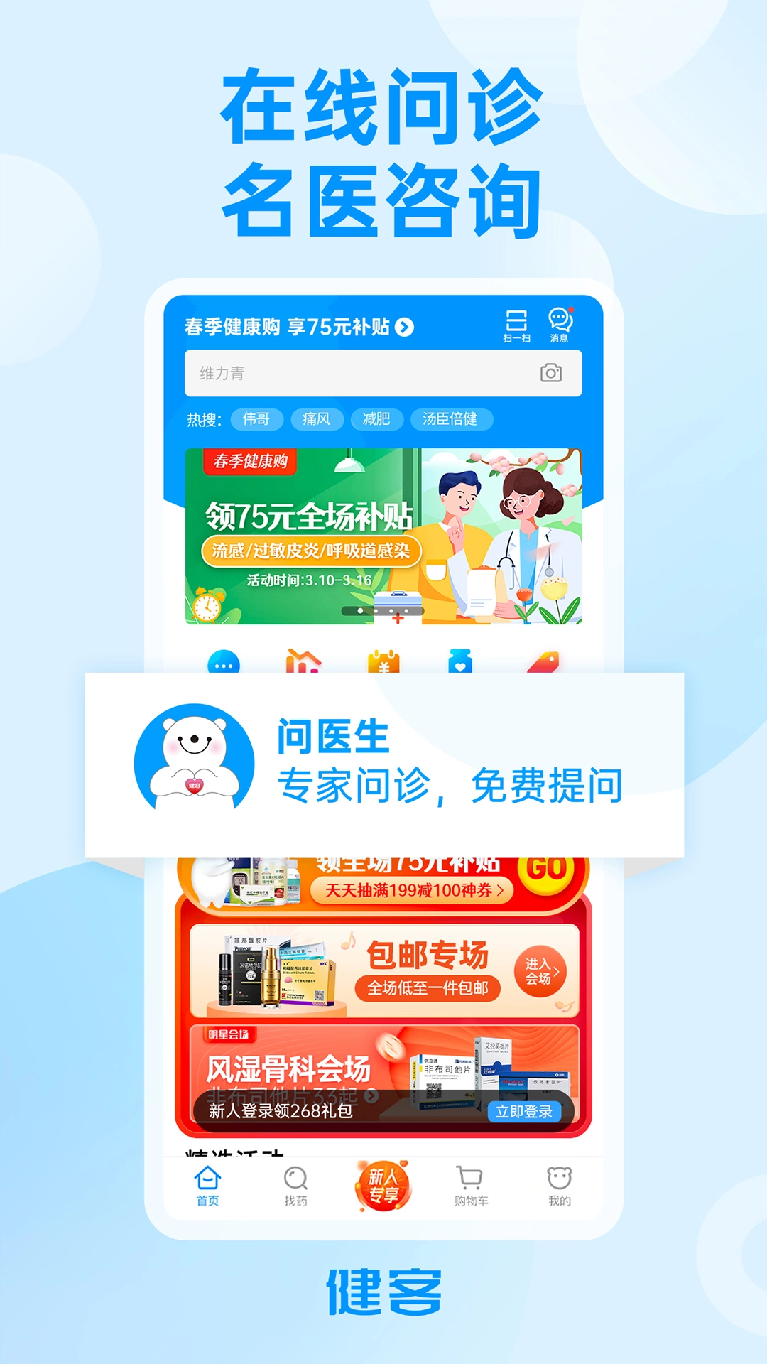 健客网上药店手机版