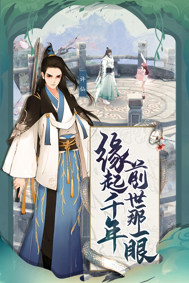 白蛇诛仙(2)