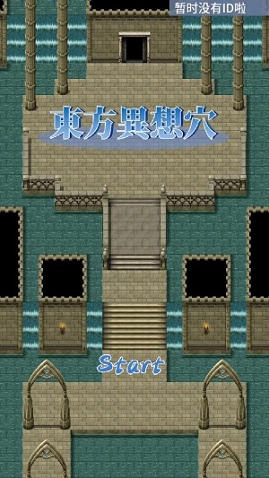 东方异想穴图2