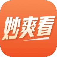 妙爽看