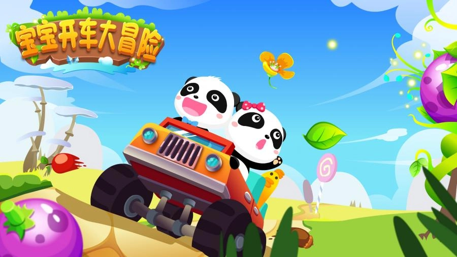 宝宝开车大冒险(4)