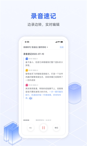 讯飞语记