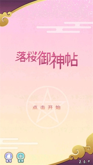 落樱御神帖图3