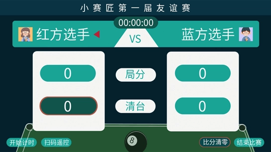 小赛匠记分器(2)