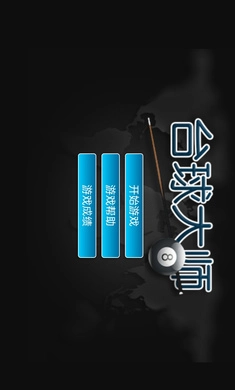 台球大师安卓版
