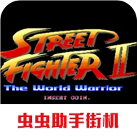 街头霸王2最新版