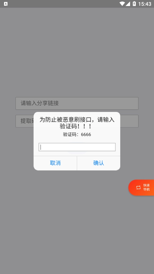 超级度盘App安装 (4)