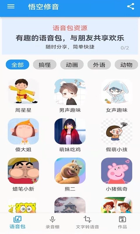 悟空修音免费版(4)