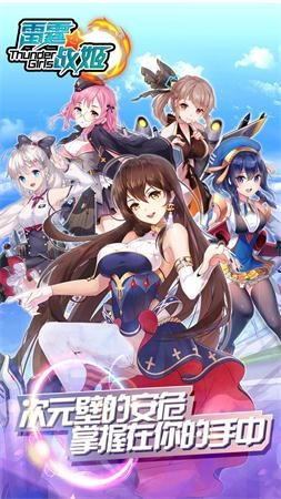 雷霆战姬游戏图1