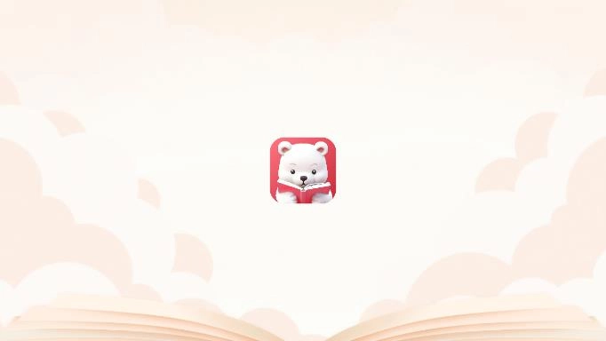 好爸爸分级阅读