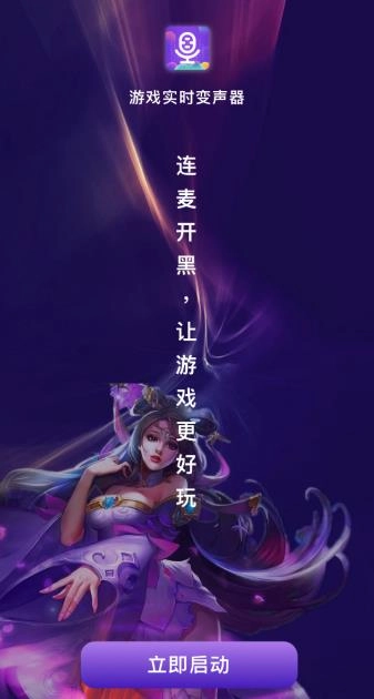 游戏实时变声器最新下载