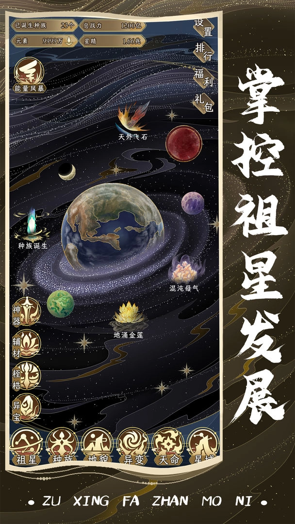 祖星发展模拟2025