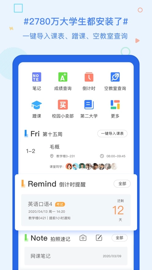 超级课程表安卓版(1)