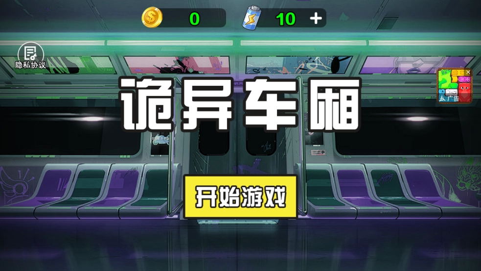 诡异车厢安卓版(4)
