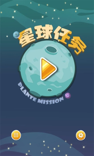 星球任务