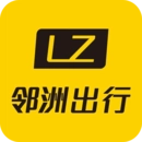 邻洲出行