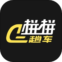 拼拼二趟车