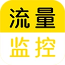 流量监控手机版