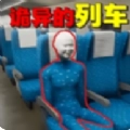 诡异车厢安卓版