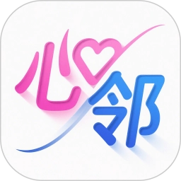 心邻