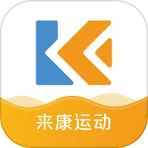 来康运动