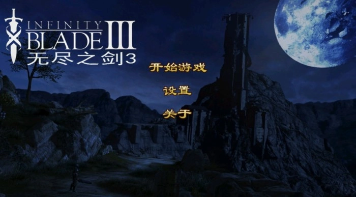 无尽之剑3安装