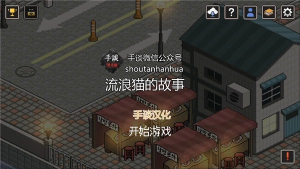 流浪猫的故事汉化版