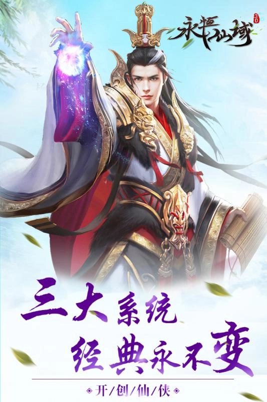 永恒仙域最新版(5)