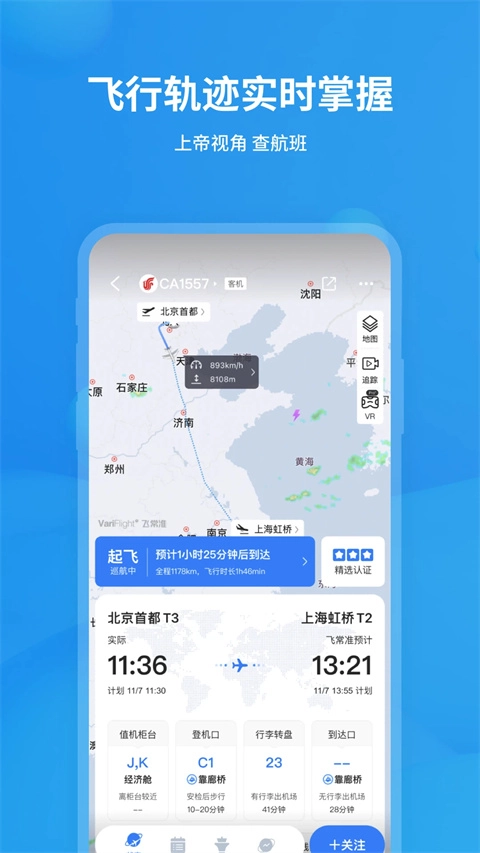 飞常准免费原版图5