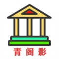 青阁影