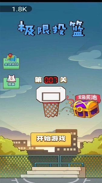 极限投篮(3)