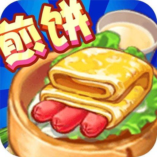 煎饼果子来一套游戏