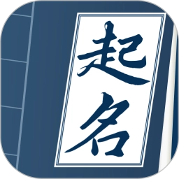 取名字典官方最新版