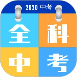 全科中考冲刺软件
