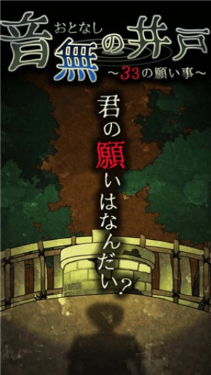音无的水井截图1