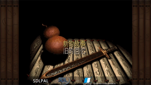 仙剑奇侠传98柔情版截图1