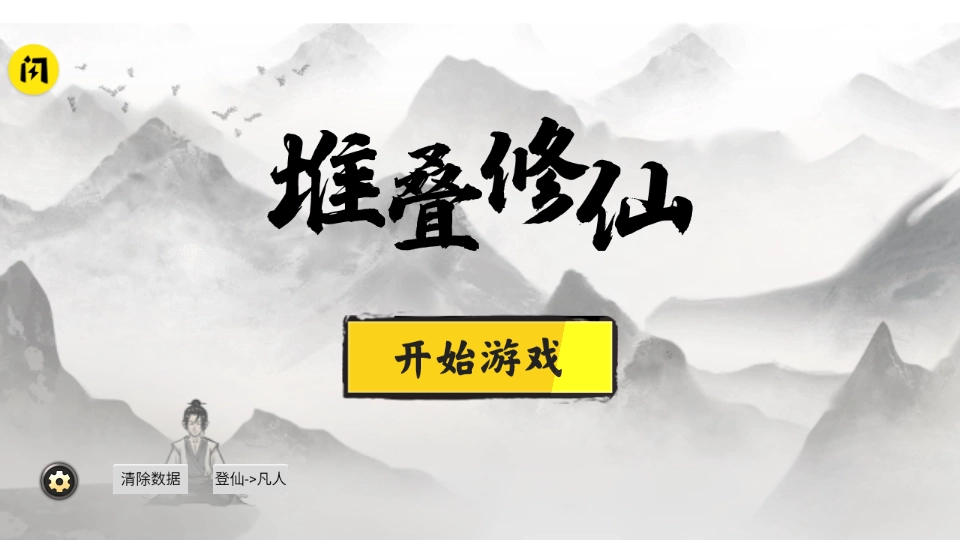 堆叠修仙记免广告版图2