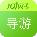 导游证考试手机版