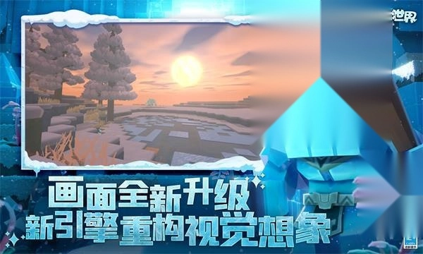 迷你世界冰原版截图1
