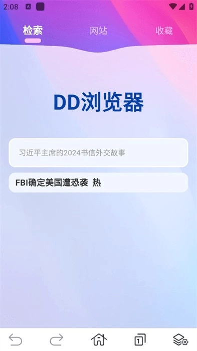 DD浏览器图3