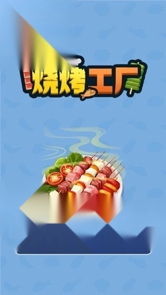烧烤工厂赚钱版(1)