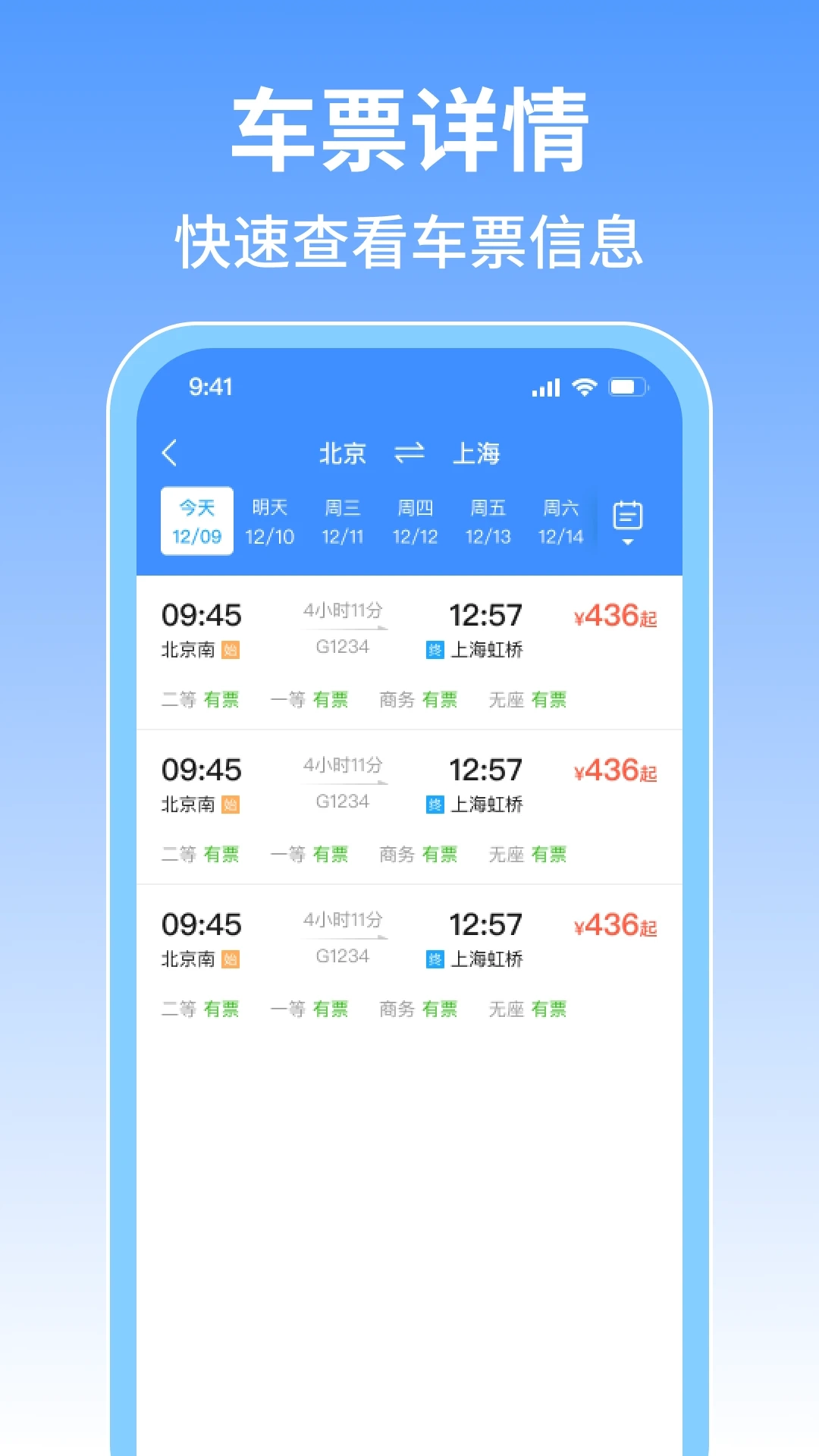 火车票旅行免费查