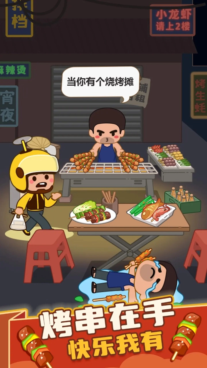 疯狂烧烤摊-图1