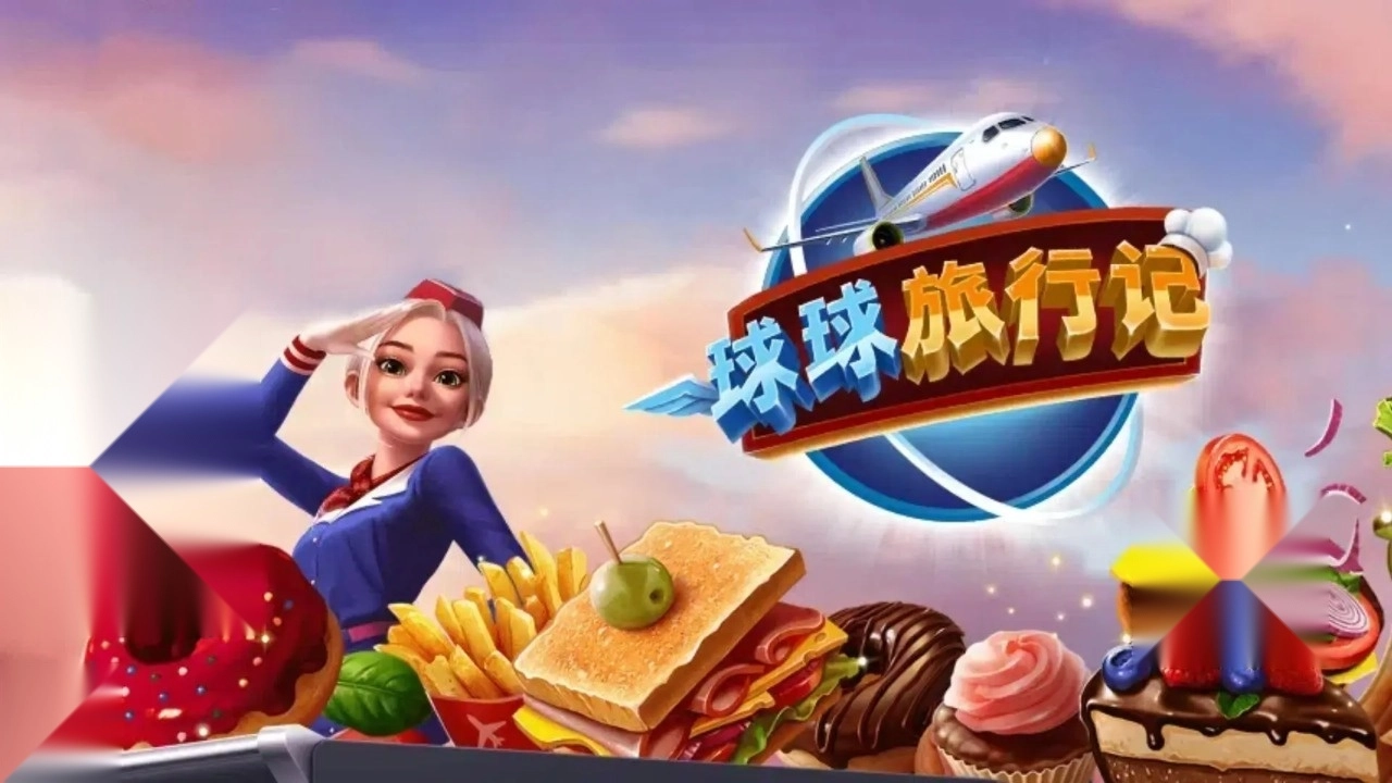 球球旅行记正版