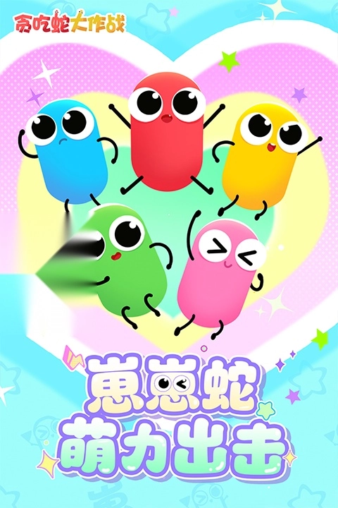 贪吃蛇大作战最新版