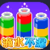 滴水不漏