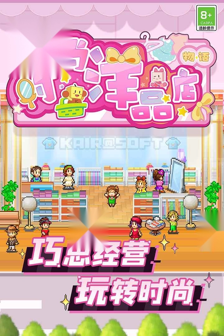 时尚洋品店物语手机版(1)