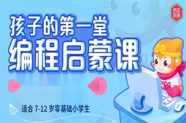 西瓜创客少儿编程图1